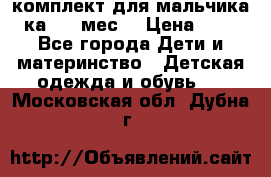 комплект для мальчика 3-ка 6-9 мес. › Цена ­ 650 - Все города Дети и материнство » Детская одежда и обувь   . Московская обл.,Дубна г.